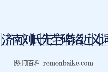 济南刘氏先茔碑铭近义词是什么意思的图片
